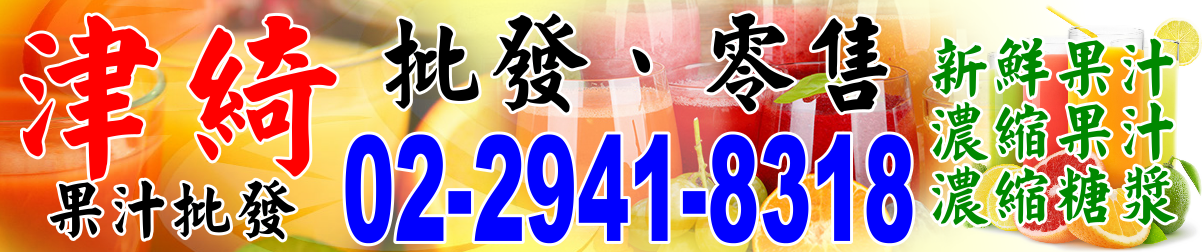 【果汁】新鮮現榨冷凍原汁 | 濃縮果汁果漿 | 批發供應廠商 | 